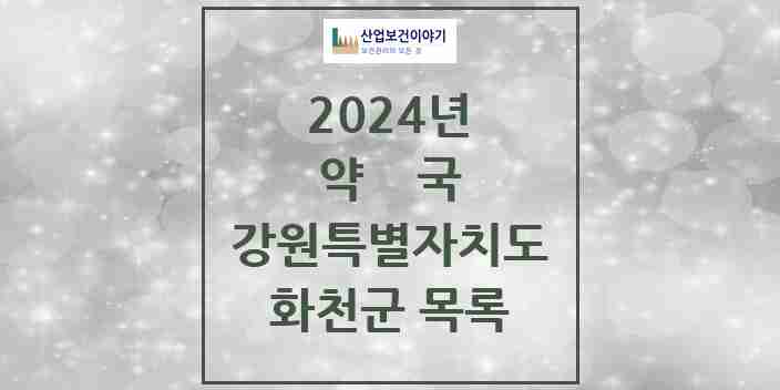 2024 화천군 약국 모음 8곳 | 강원특별자치도 추천 리스트