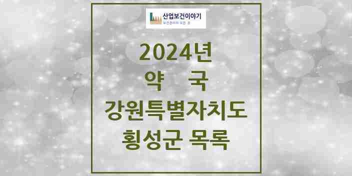 2024 횡성군 약국 모음 17곳 | 강원특별자치도 추천 리스트