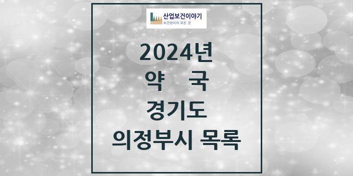 2024 경기도 의정부시 약국 모음(24년 4월)