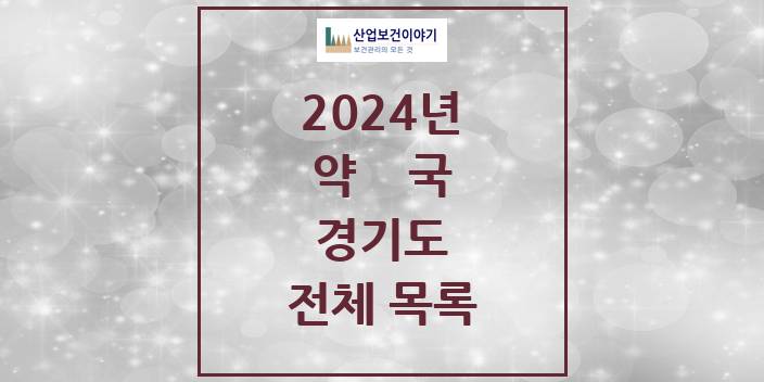 2024 경기도 약국 모음(24년 4월)