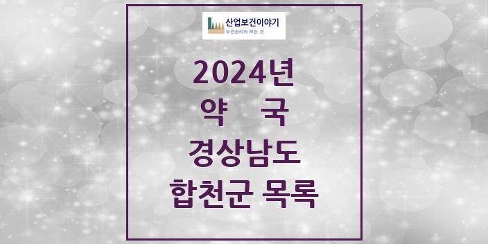 2024 경상남도 합천군 약국 모음(24년 4월)