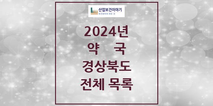 2024 경상북도 약국 모음(24년 4월)