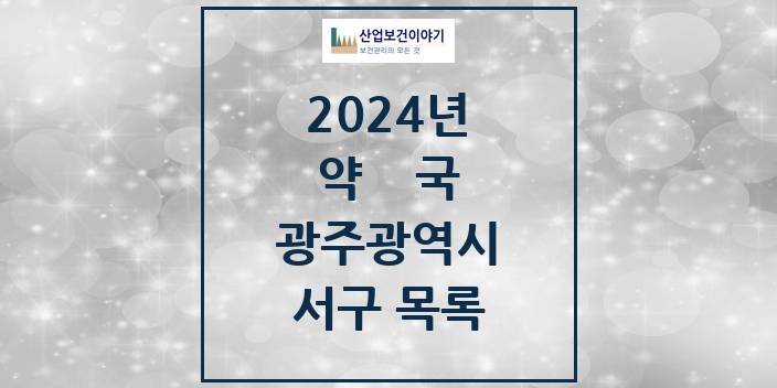 2024 광주광역시 서구 약국 모음(24년 4월)