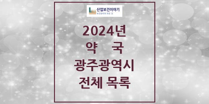 2024 광주광역시 약국 모음(24년 4월)