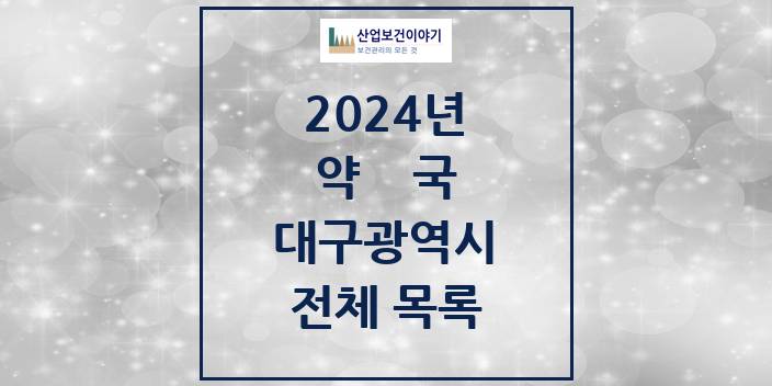 2024 대구광역시 약국 모음(24년 4월)