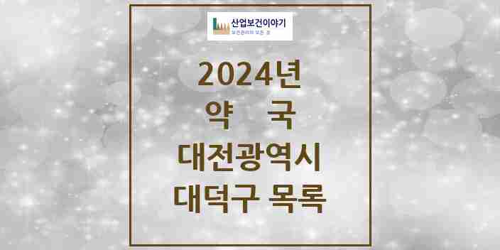 2024 대덕구 약국 모음 88곳 | 대전광역시 추천 리스트