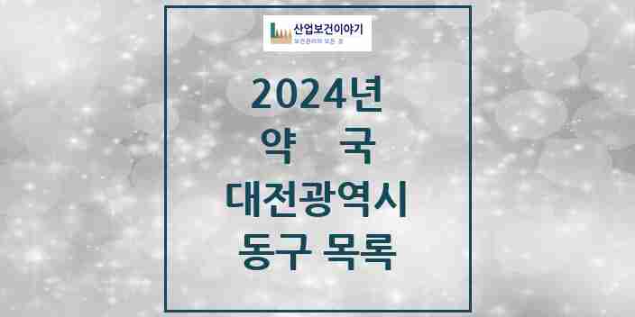 2024 동구 약국 모음 123곳 | 대전광역시 추천 리스트