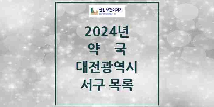 2024 서구 약국 모음 262곳 | 대전광역시 추천 리스트