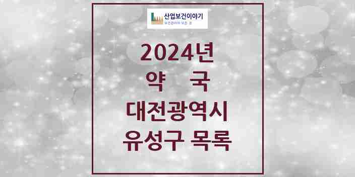 2024 유성구 약국 모음 152곳 | 대전광역시 추천 리스트