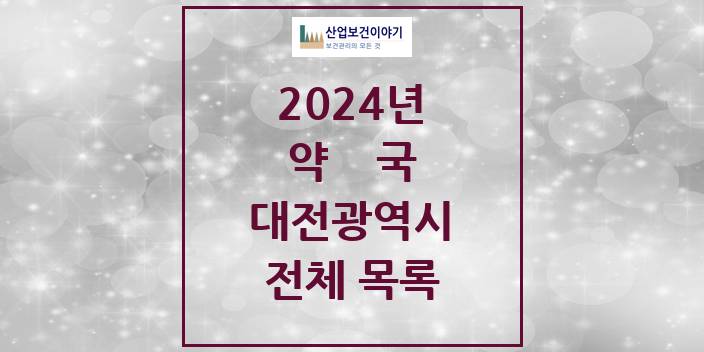 2024 대전광역시 약국 모음(24년 4월)