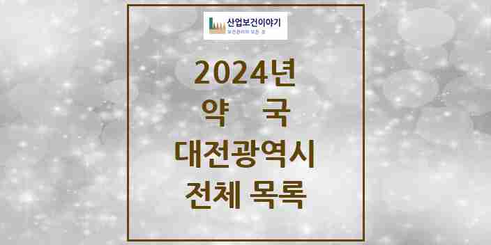 2024 대전광역시 약국 모음 778곳 | 시도별 추천 리스트