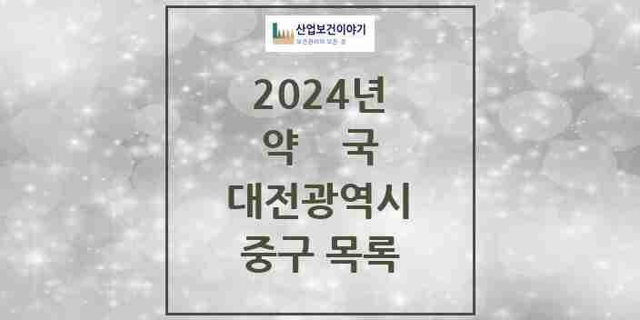 2024 중구 약국 모음 153곳 | 대전광역시 추천 리스트