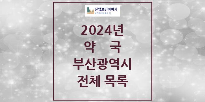 2024 부산광역시 약국 모음(24년 4월)