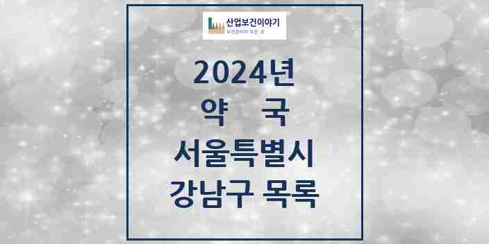 2024 강남구 약국 모음 541곳 | 서울특별시 추천 리스트