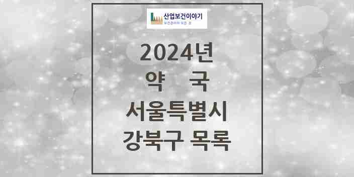 2024 강북구 약국 모음 171곳 | 서울특별시 추천 리스트