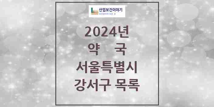 2024 강서구 약국 모음 282곳 | 서울특별시 추천 리스트