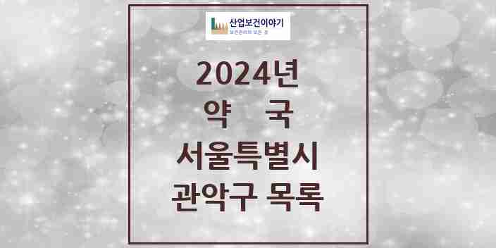 2024 관악구 약국 모음 236곳 | 서울특별시 추천 리스트