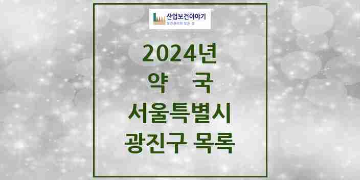 2024 광진구 약국 모음 196곳 | 서울특별시 추천 리스트