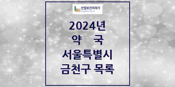 2024 금천구 약국 모음 139곳 | 서울특별시 추천 리스트