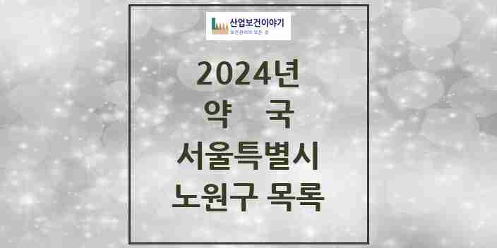 2024 노원구 약국 모음 239곳 | 서울특별시 추천 리스트