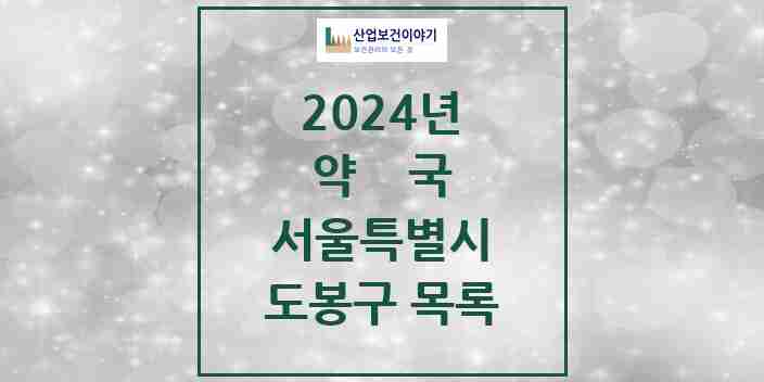 2024 도봉구 약국 모음 127곳 | 서울특별시 추천 리스트