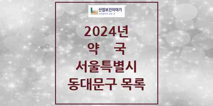 2024 동대문구 약국 모음 240곳 | 서울특별시 추천 리스트