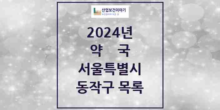 2024 동작구 약국 모음 194곳 | 서울특별시 추천 리스트