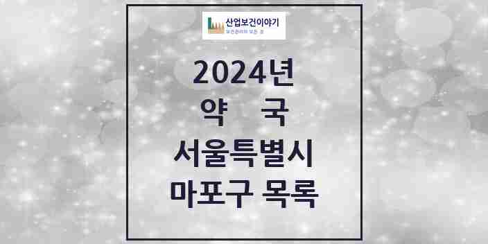 2024 마포구 약국 모음 215곳 | 서울특별시 추천 리스트