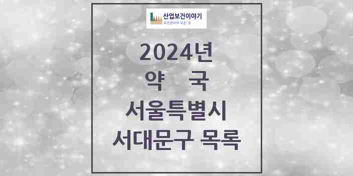 2024 서대문구 약국 모음 160곳 | 서울특별시 추천 리스트