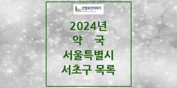 2024 서초구 약국 모음 305곳 | 서울특별시 추천 리스트