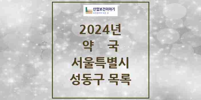 2024 성동구 약국 모음 156곳 | 서울특별시 추천 리스트