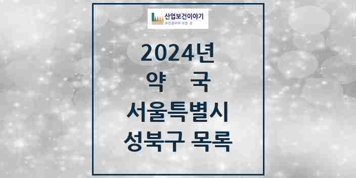 2024 성북구 약국 모음 201곳 | 서울특별시 추천 리스트