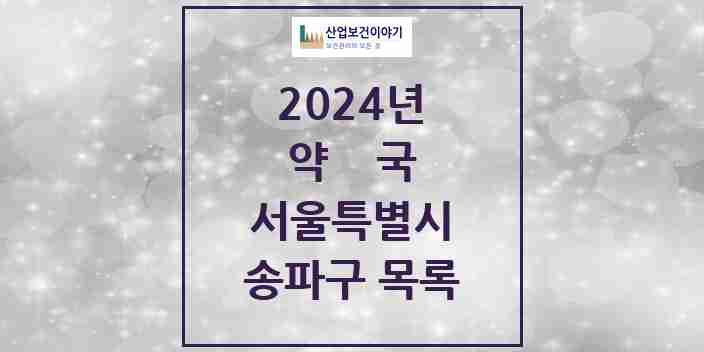 2024 송파구 약국 모음 395곳 | 서울특별시 추천 리스트