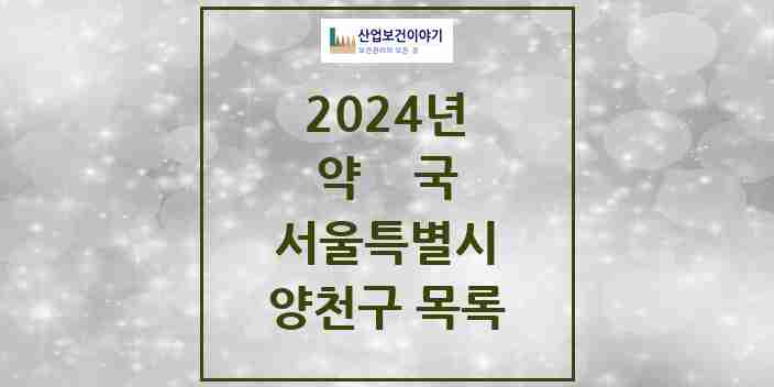 2024 양천구 약국 모음 198곳 | 서울특별시 추천 리스트