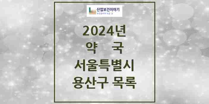 2024 용산구 약국 모음 116곳 | 서울특별시 추천 리스트