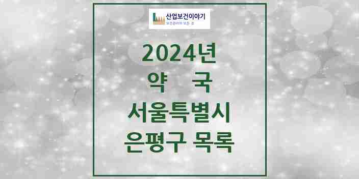 2024 은평구 약국 모음 234곳 | 서울특별시 추천 리스트