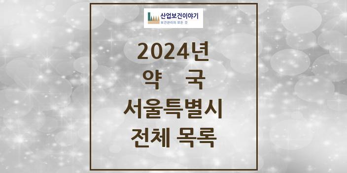 2024 서울특별시 약국 모음(24년 4월)