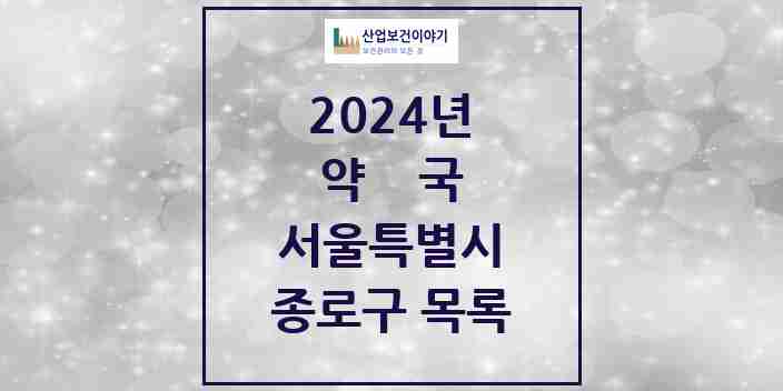 2024 종로구 약국 모음 196곳 | 서울특별시 추천 리스트