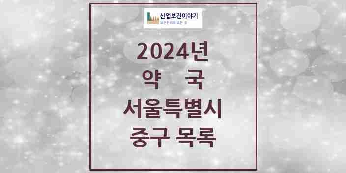 2024 중구 약국 모음 172곳 | 서울특별시 추천 리스트