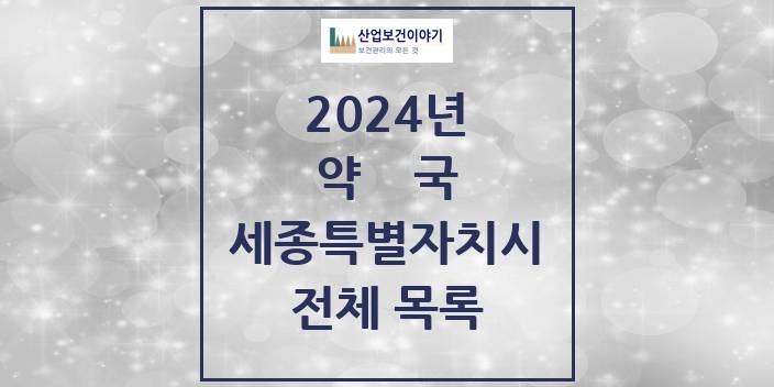 2024 세종특별자치시 약국 모음(24년 4월)