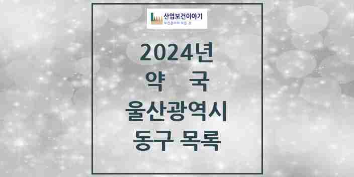 2024 동구 약국 모음 71곳 | 울산광역시 추천 리스트