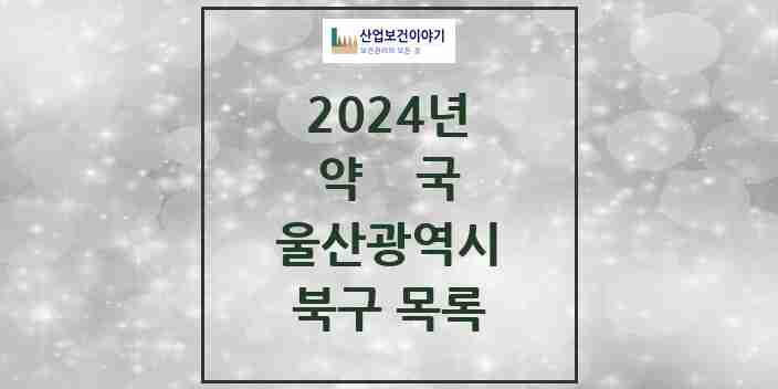 2024 북구 약국 모음 57곳 | 울산광역시 추천 리스트