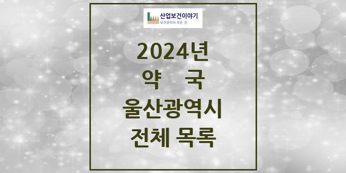2024 울산광역시 약국 모음(24년 4월)