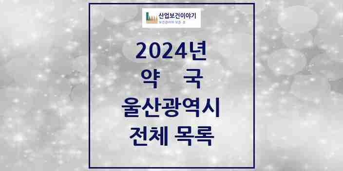 2024 울산광역시 약국 모음(24년 4월)