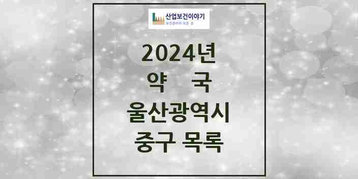 2024 중구 약국 모음 83곳 | 울산광역시 추천 리스트