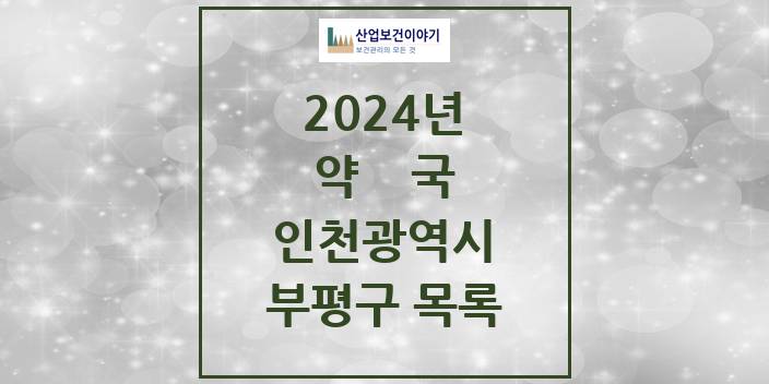 2024 인천광역시 부평구 약국 모음(24년 4월)