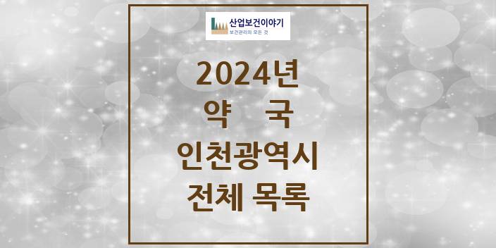 2024 인천광역시 약국 모음(24년 4월)
