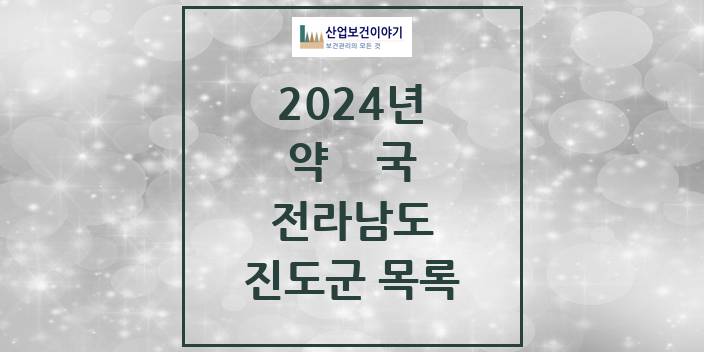 2024 전라남도 진도군 약국 모음(24년 4월)