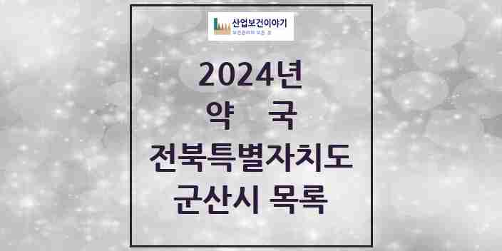 2024 군산시 약국 모음 144곳 | 전북특별자치도 추천 리스트