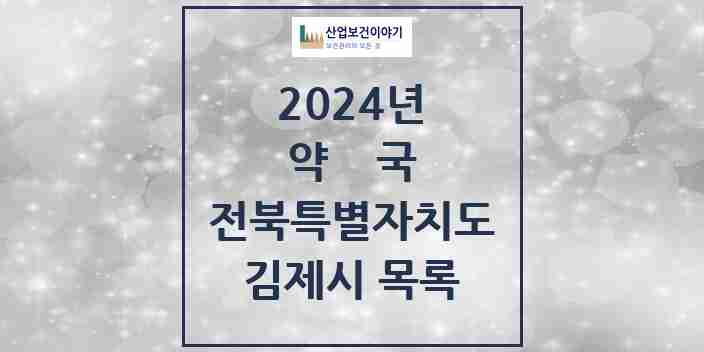 2024 김제시 약국 모음 41곳 | 전북특별자치도 추천 리스트